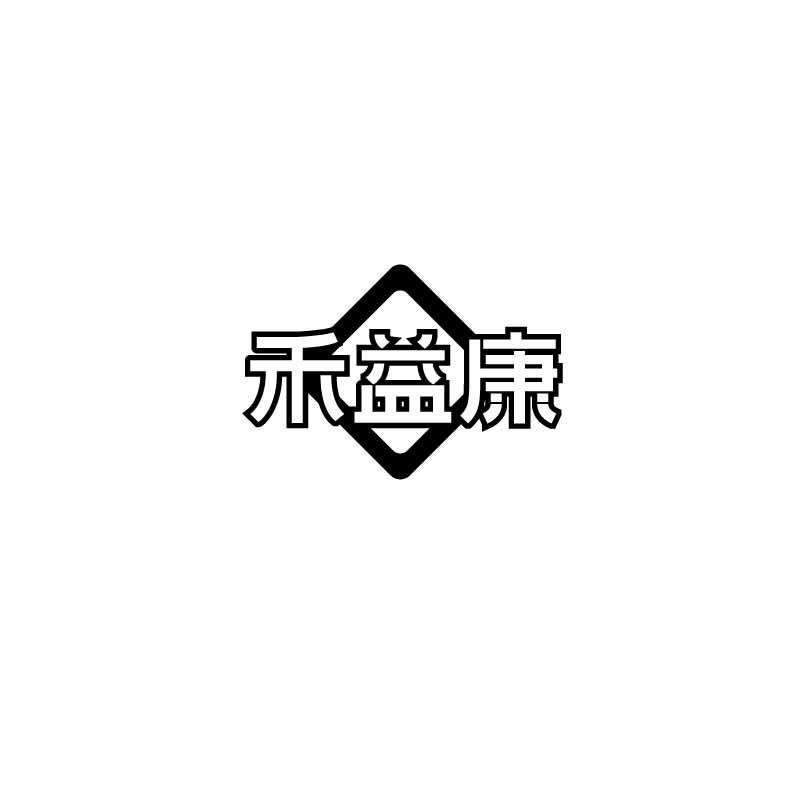 禾益康