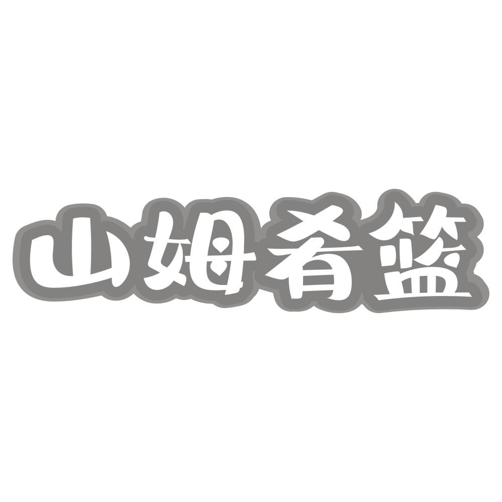 山姆肴篮