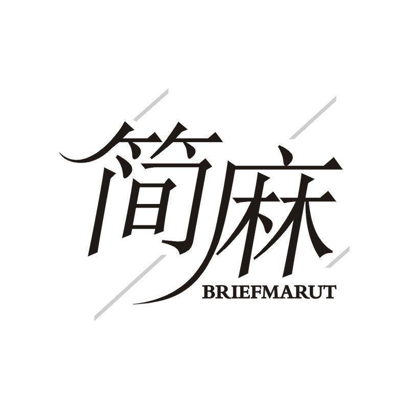 简麻