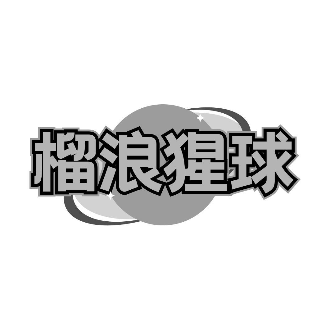 榴浪猩球