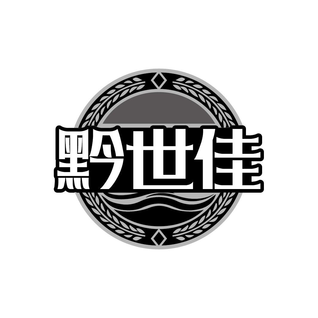 黔世佳