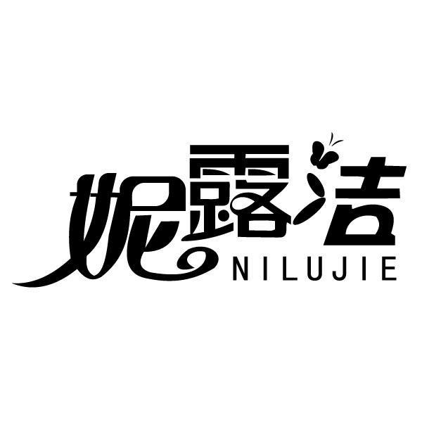 妮露洁