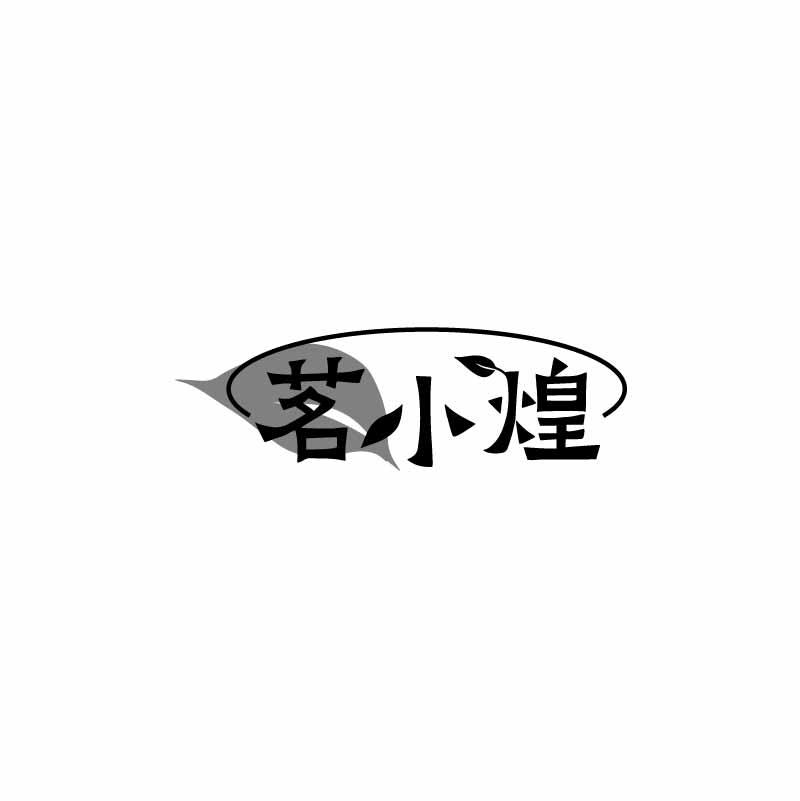 茗小煌