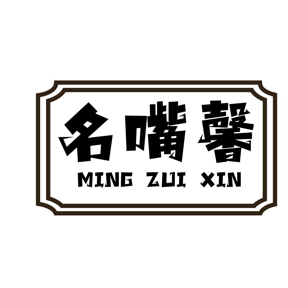 名嘴馨