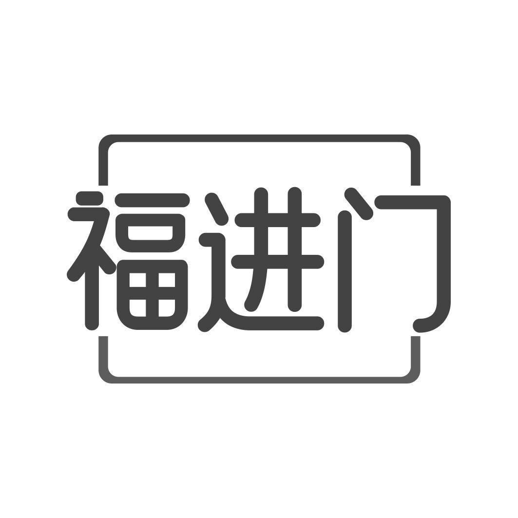 福进门