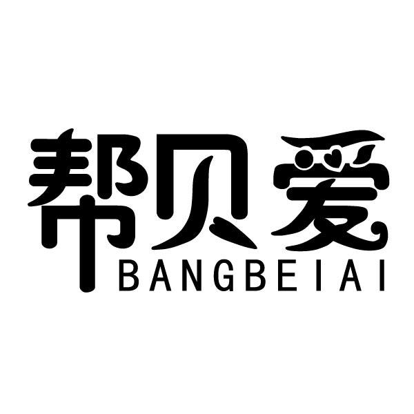 帮贝爱