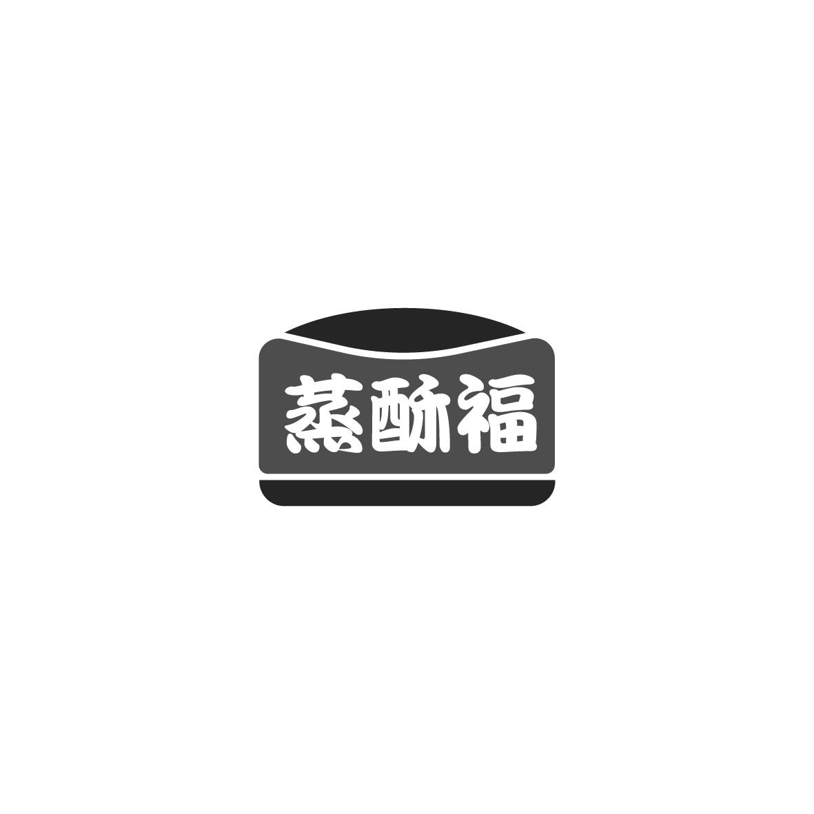 蒸酥福