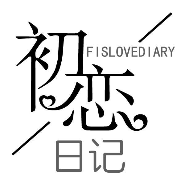 初恋日记  FISLOVEDIARY