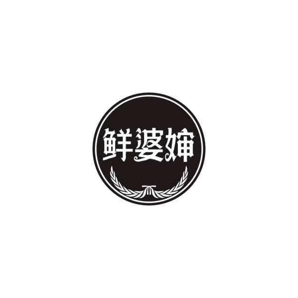 鲜婆婶