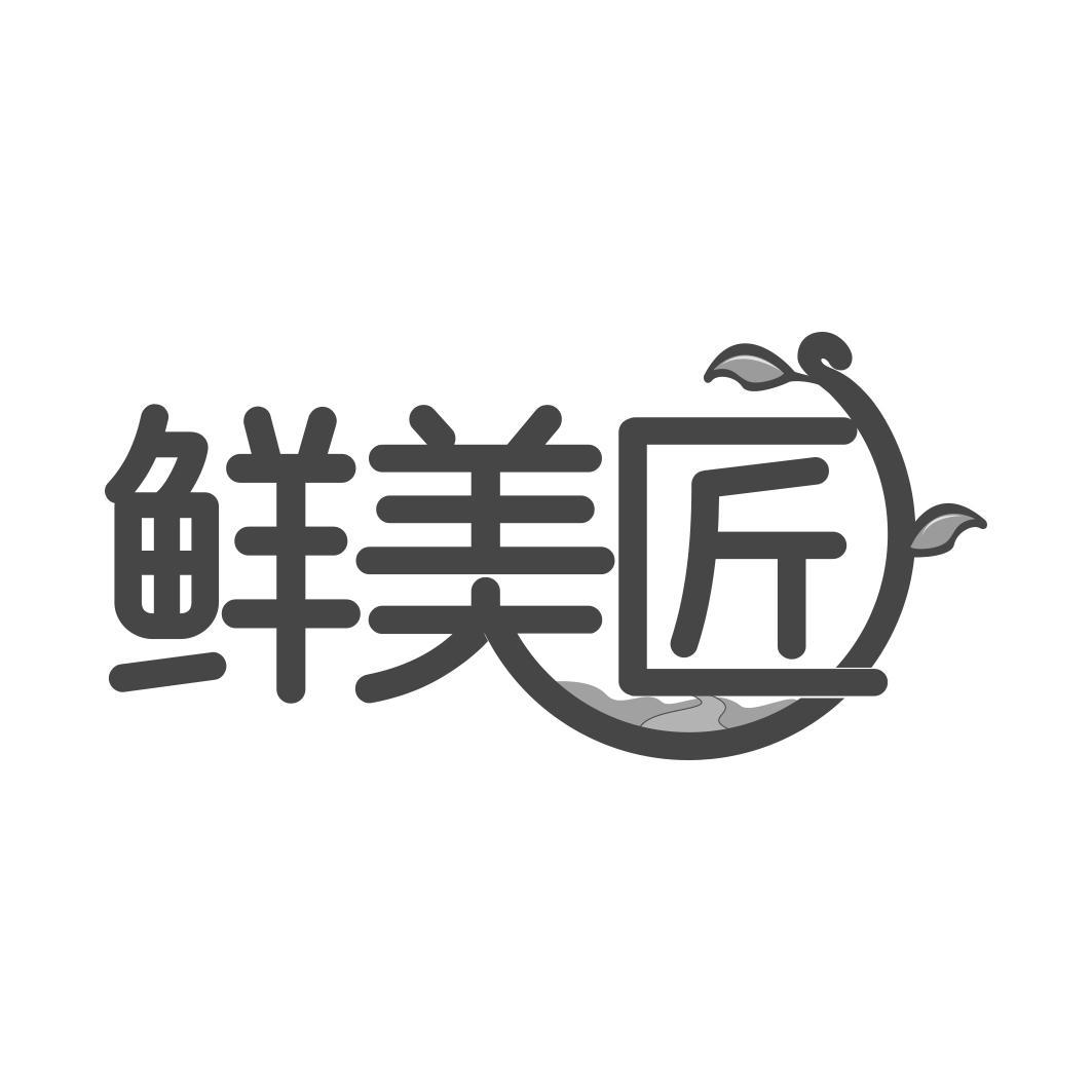 鲜美匠