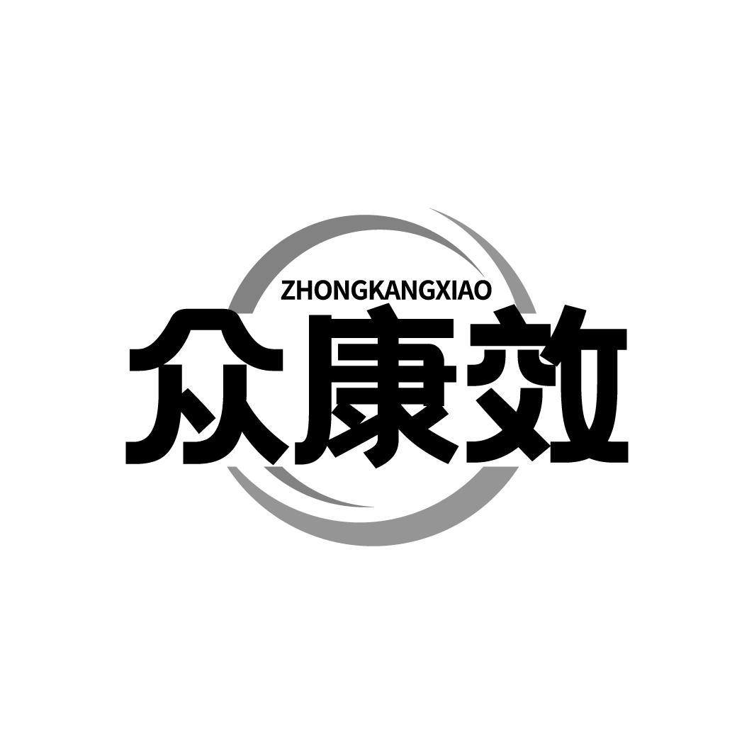 众康效 ZHONGKANGXIAO