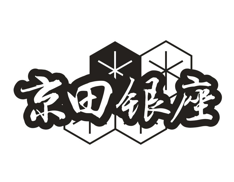 京田银座