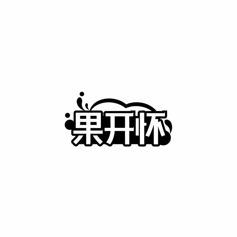 果开怀