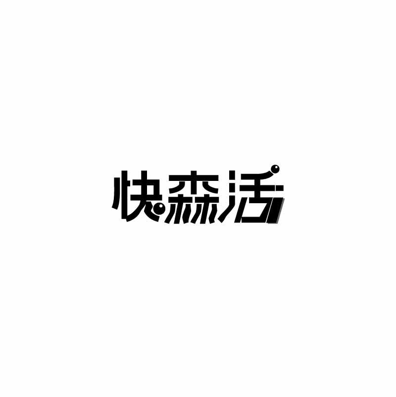 快森活