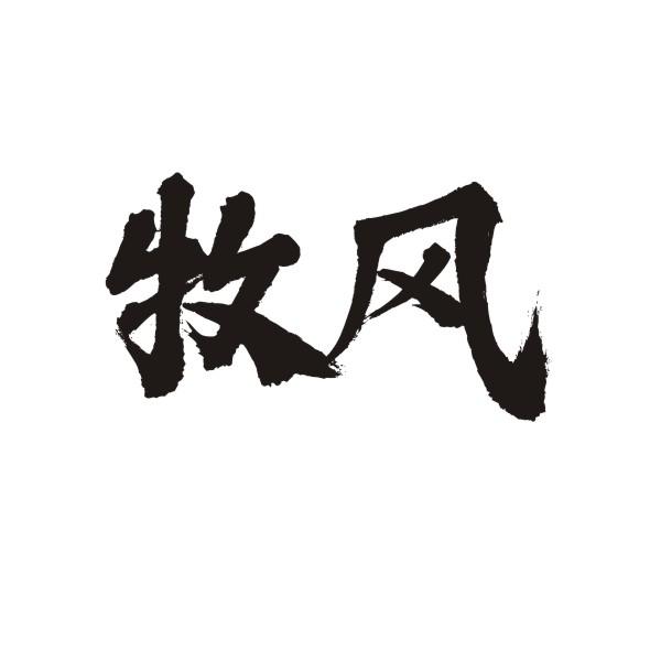 牧风