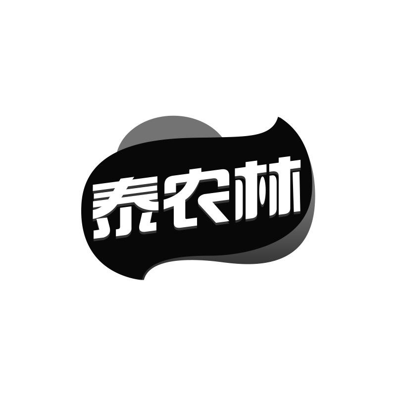 泰农林