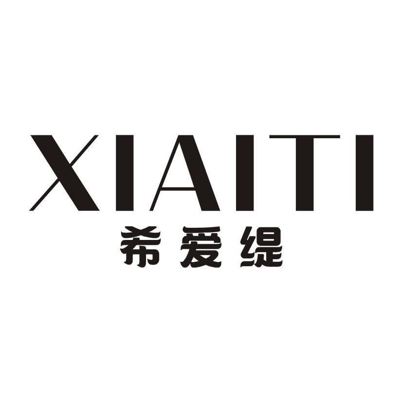 希爱缇