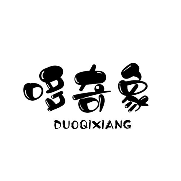 哆奇象