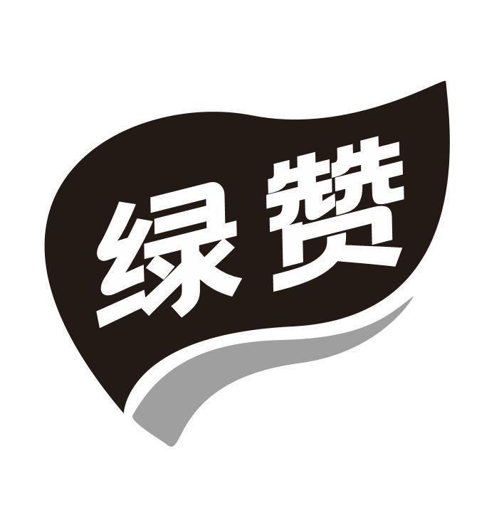 绿赞