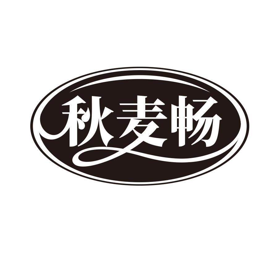 秋麦畅