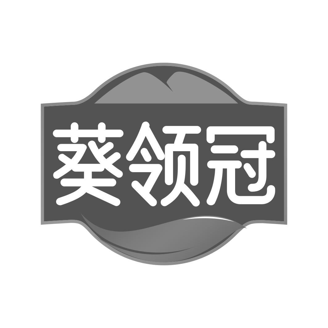葵领冠