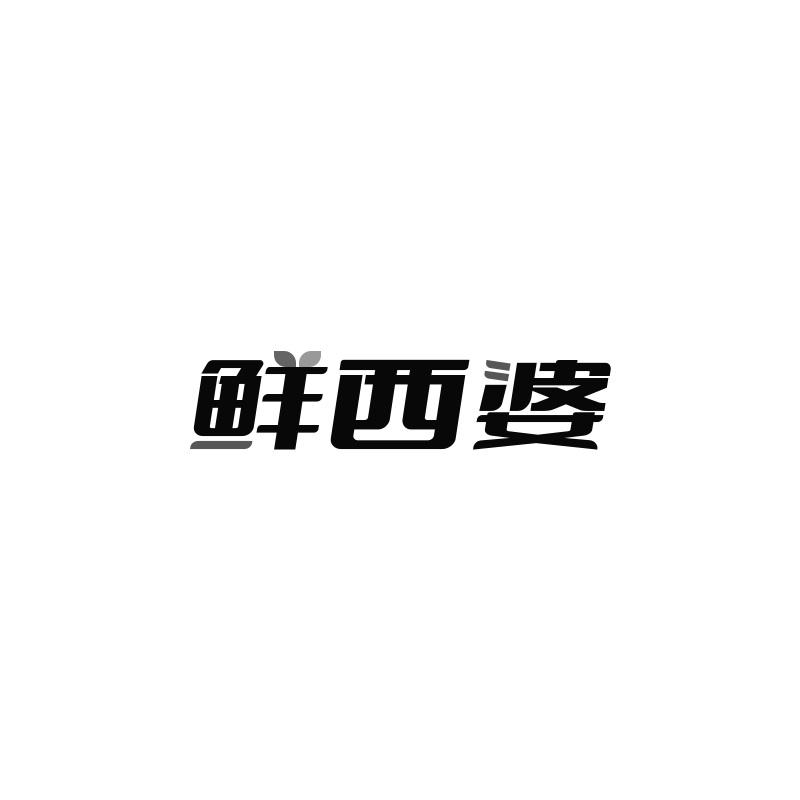 鲜西婆