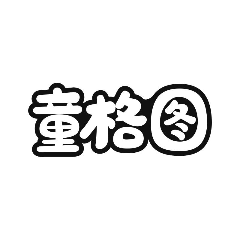 童格图