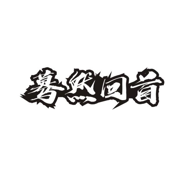 蓦然回首