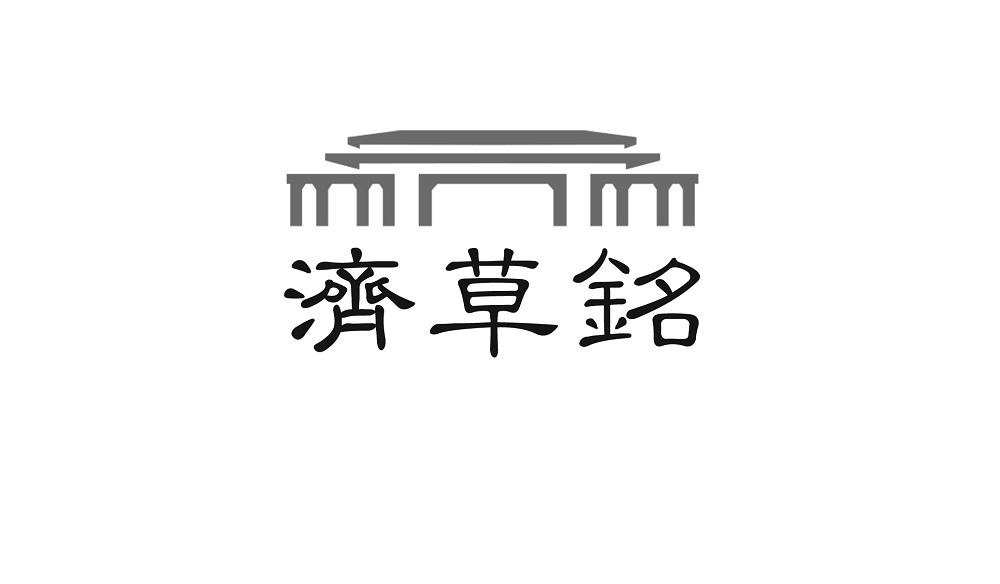 济草铭