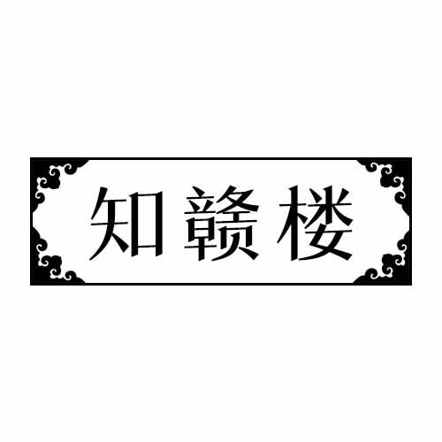 知赣楼