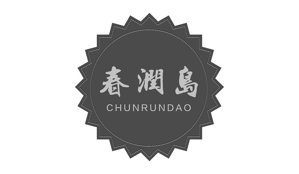 春润岛