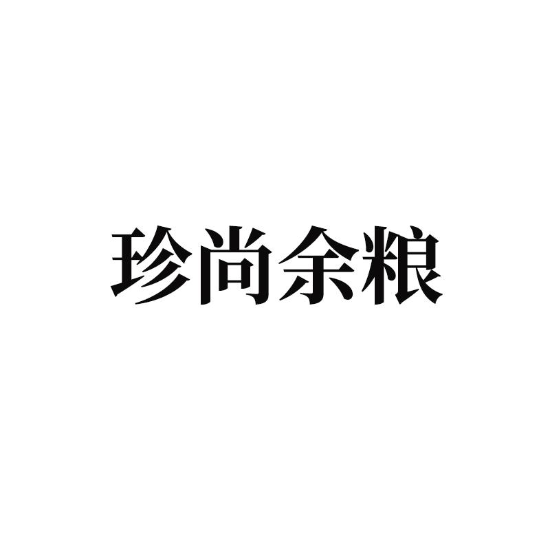 珍尚余粮