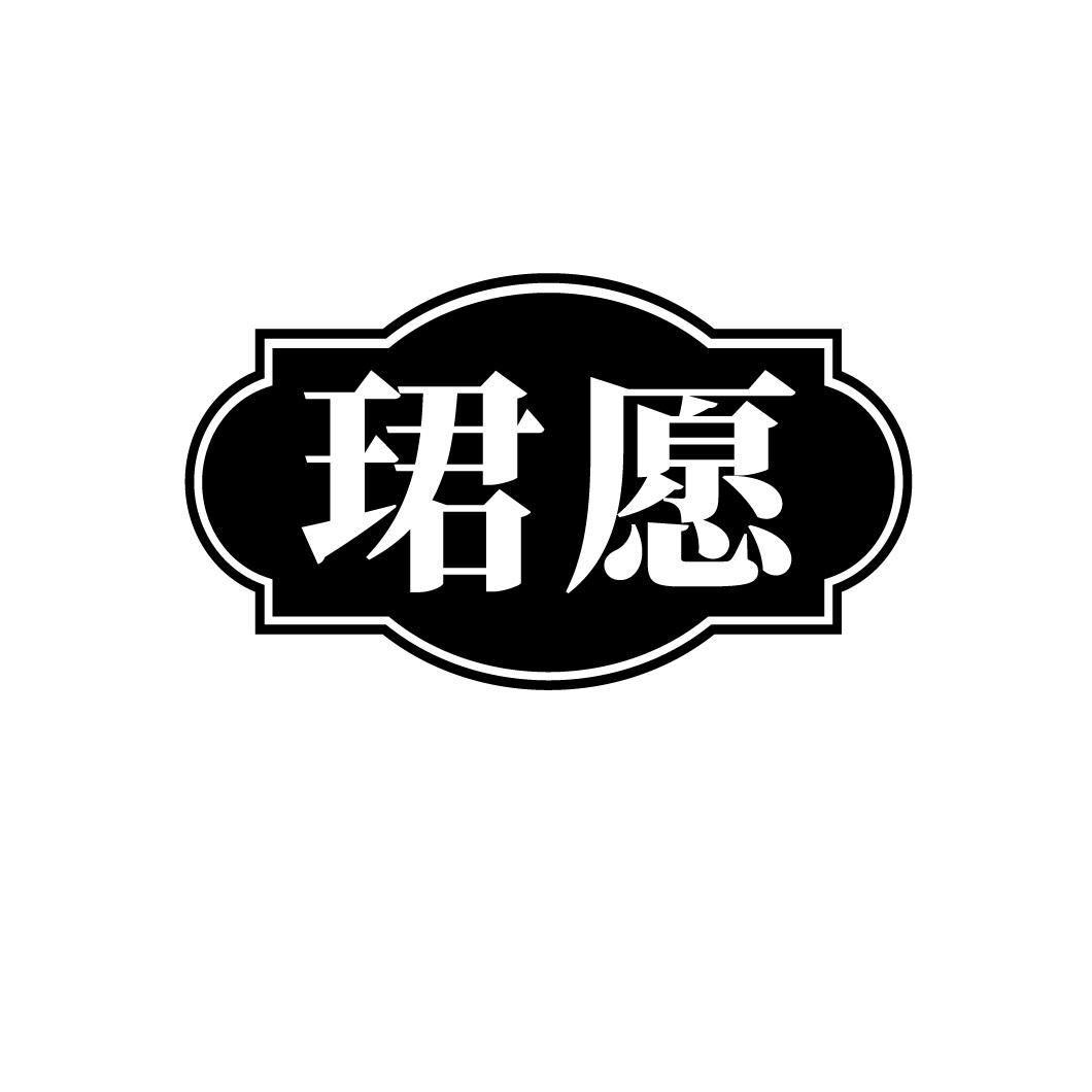 珺愿