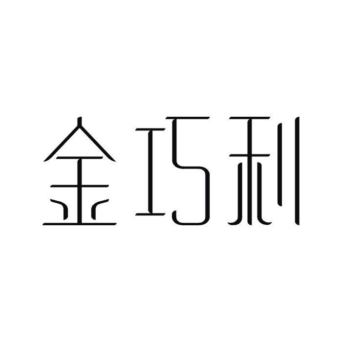 金巧利