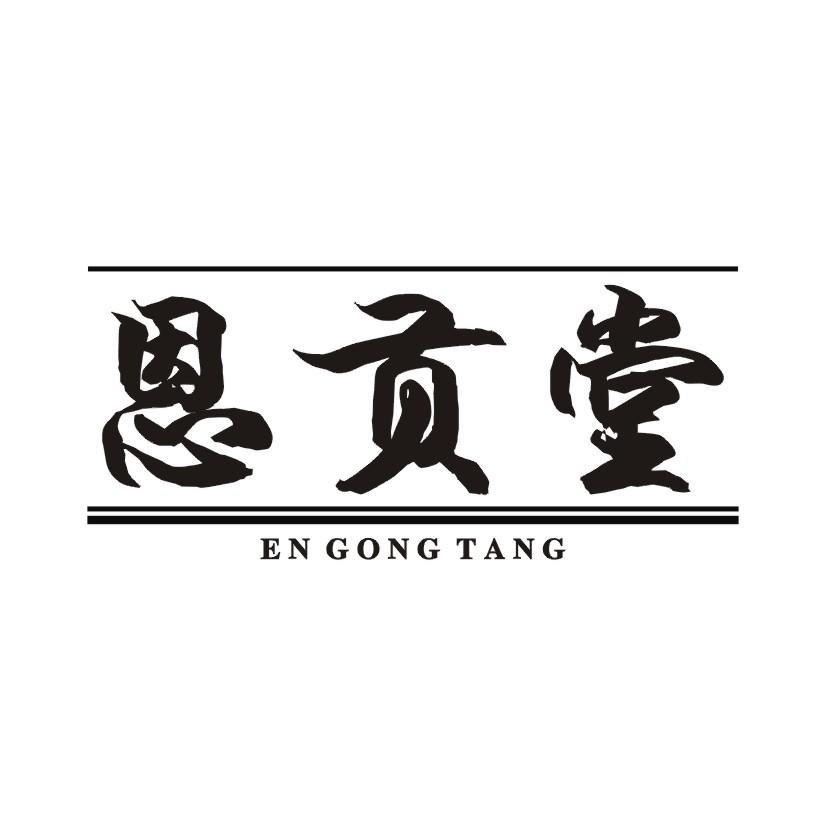 恩贡堂