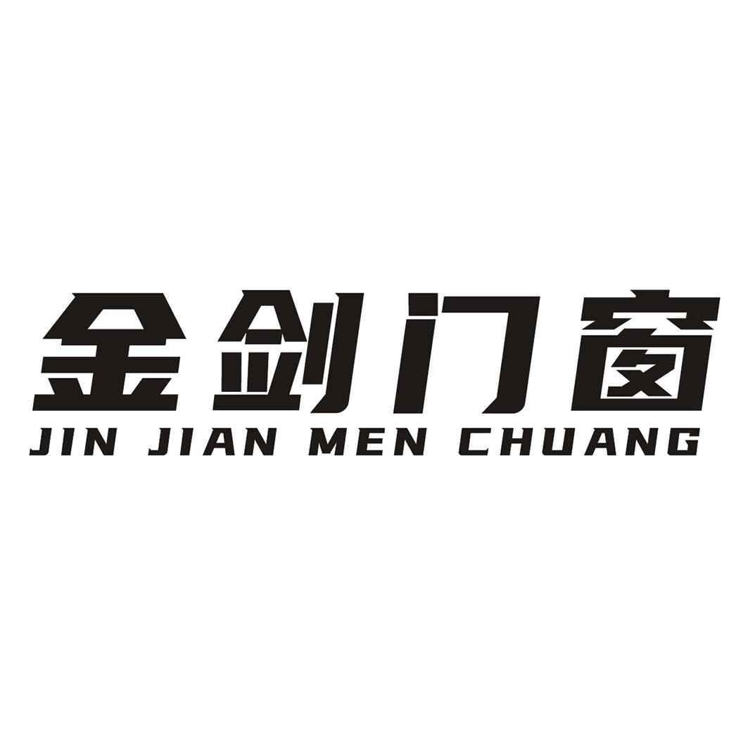 金剑门窗