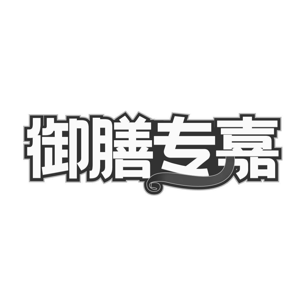 御膳专嘉