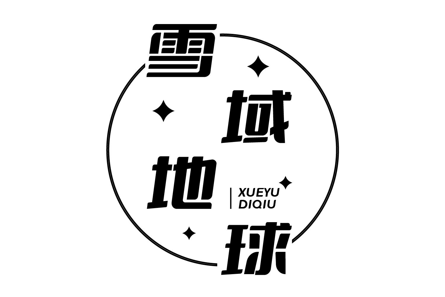 雪域地球
