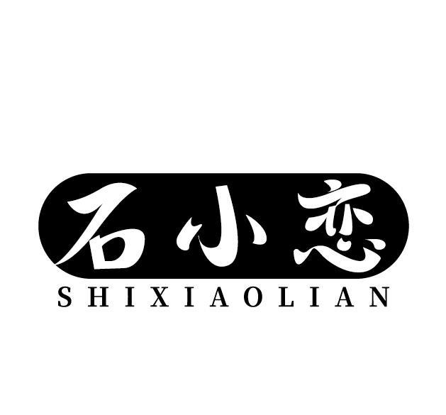 石小恋