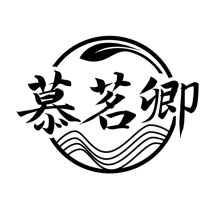 慕茗卿