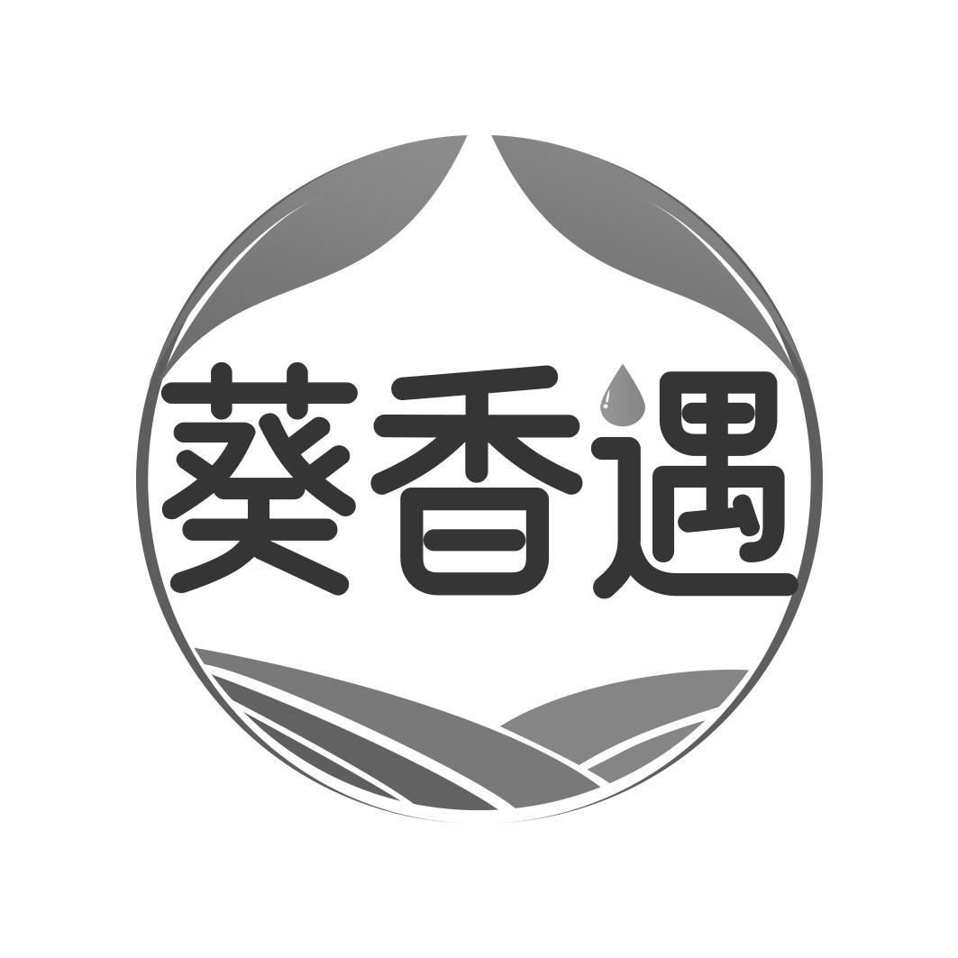 葵香遇