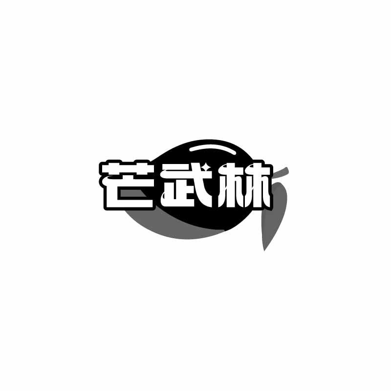 芒武林