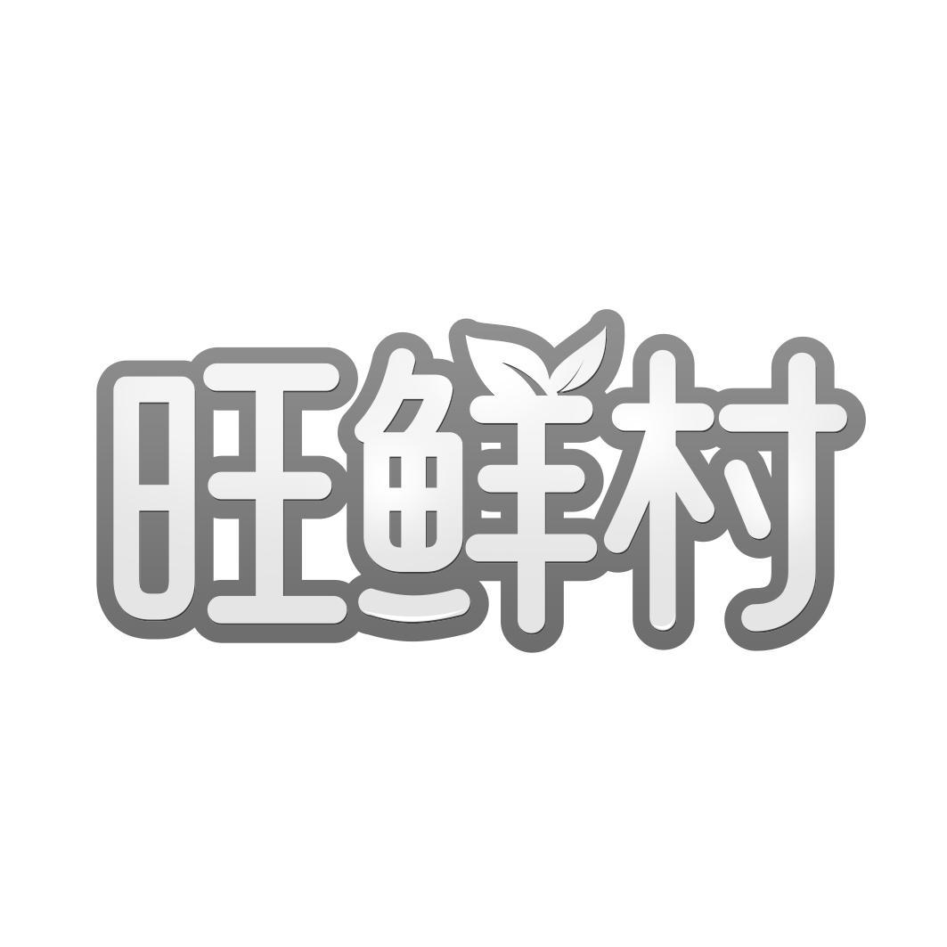 旺鲜村