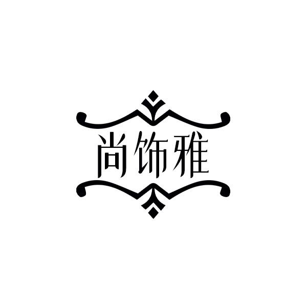 尚饰雅