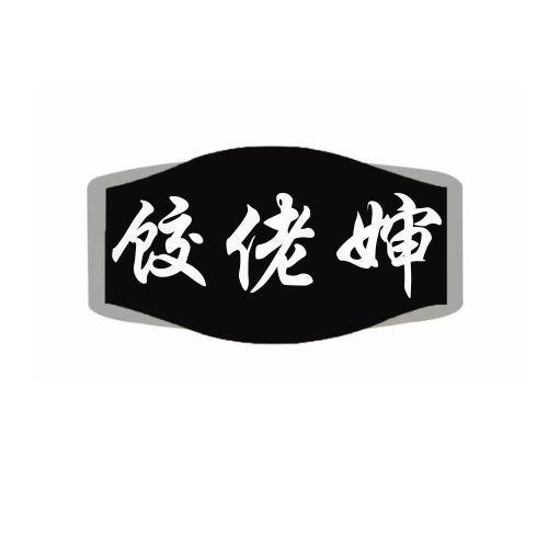 饺佬婶