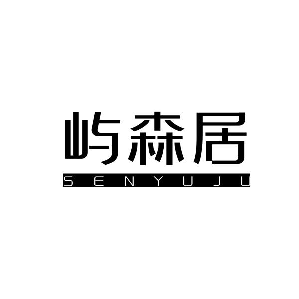 屿森居 SENYUJU
