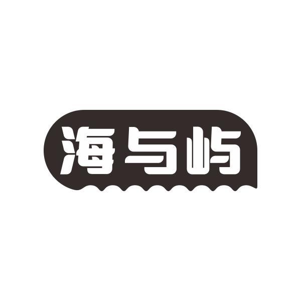 海与屿