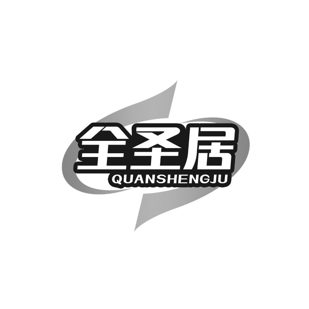全圣居