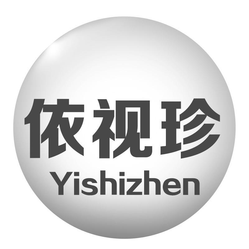 依视珍