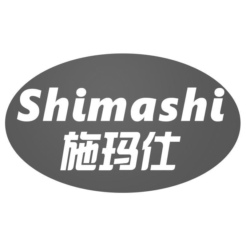 施玛仕